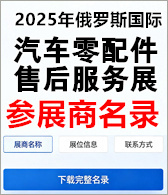 【自行下载】2025年俄罗斯国际汽车零配件及售后服务展览会MIMS Automobility Moscow参展商名录