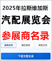 【自行下载】2025年美国拉斯维加斯汽配展览会AAPEX参展商名录