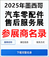 【自行下载】2025年墨西哥国际汽车零配件及售后服务展览会Automechanika Mexico参展商名录
