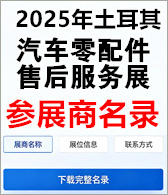 【自行下载】2025年土耳其国际汽车零配件及售后服务展览会Automechanika Istanbul参展商名录