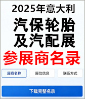 【自行下载】2025年意大利博洛尼亚汽保、轮胎及汽配展览会autopromotec参展商名录