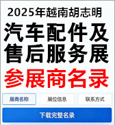 【自行下载】2025年越南胡志明汽车配件及售后服务展览会 AUTOMECHANIKA xlsx参展商名录