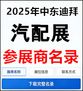 【自行下载】2025年中东迪拜汽配展Automechanika Duba参展商名录