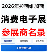 【自行下载】2026年美国拉斯维加斯消费电子展CES参展商名录