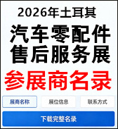 【自行下载】2026年土耳其国际汽车零配件及售后服务展览会Automechanika Istanbul参展商名录