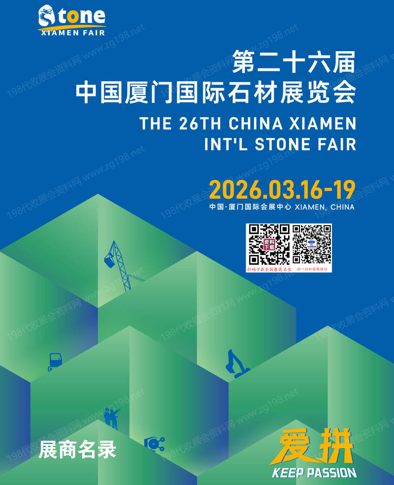 2026厦门石材展会刊、第26届厦门国际石材展览会会刊参展商名录