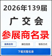 【自行下载】2026年139届广交会参展商名录