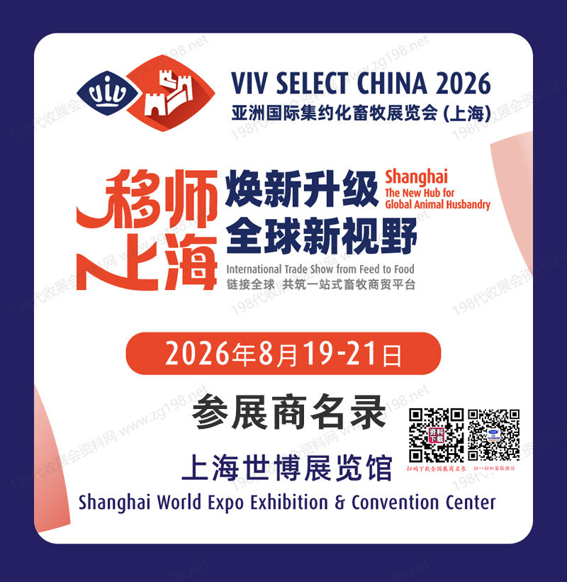 2026上海畜牧展会刊、VIV SELECT CHINA亚洲国际集约化畜牧展会刊参展商名录