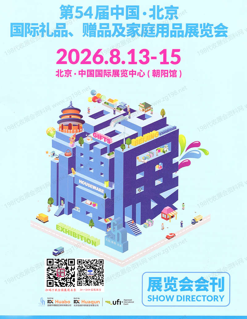 2026第54届北京礼品展会刊_北京国际礼品赠品及家庭用品展会刊参展商名录