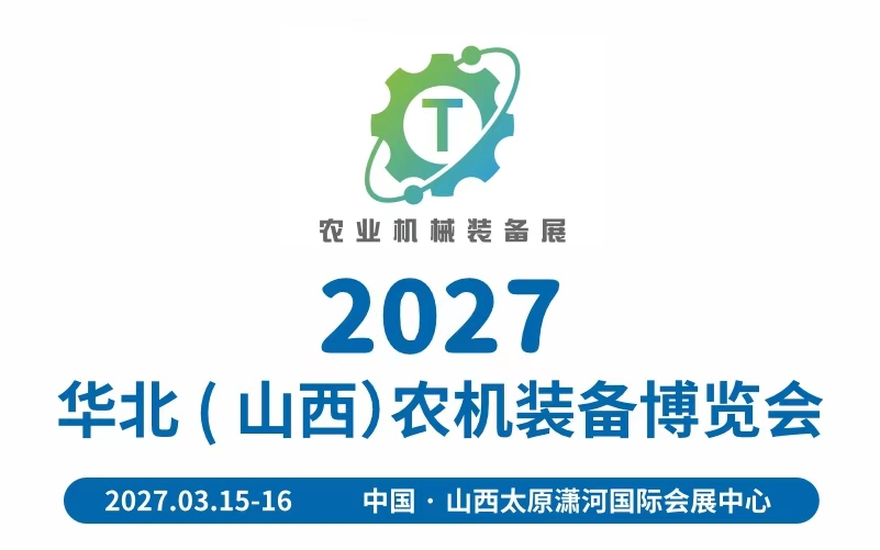 2027华北（山西）农机装备博览会