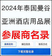 【自行下载】2024年泰国曼谷THAIFEX-HOREC-Asia-亚洲酒店用品设施展览会参展商名单