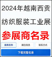 【自行下载】2024年越南西贡纺织服装工业博览会参展商名录西贡纺织展西贡面料展参展商名单