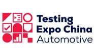 上海国际汽车测试及质量监控展览会Automotive Testing Expo