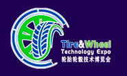 中国国际轮胎轮毂技术博览会