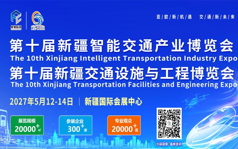 2027第十届新疆智能交通产业博览会