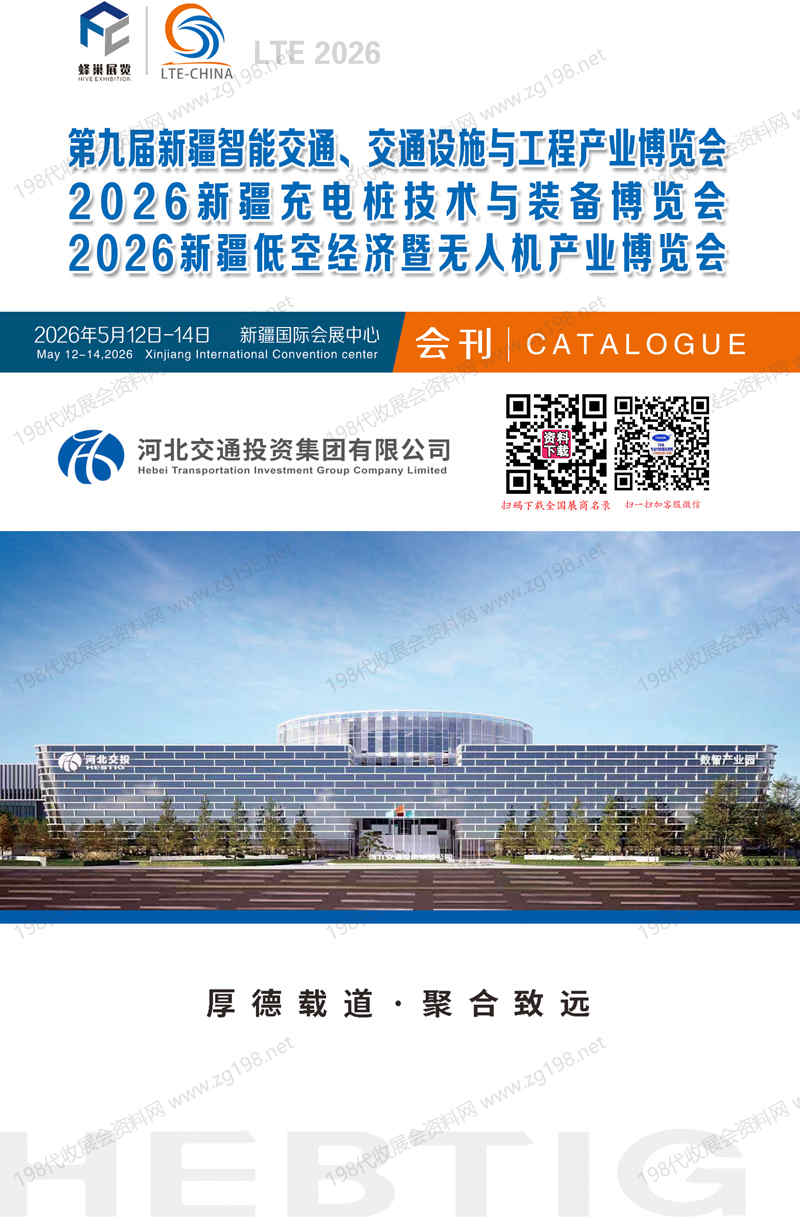 2026第九届新疆智能交通、交通设施与工程产业博览会_新疆充电桩技术与装备博览会_新疆低空经济暨无人机产业博览会