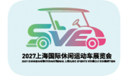 2027上海国际休闲运动车展览会