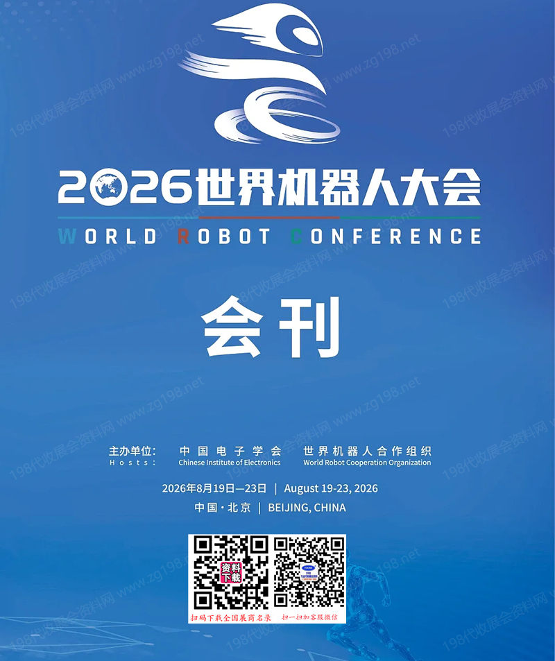 【自行下载】2026北京机器人展、WRC世界机器人大会会刊-参展商名录