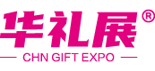 第28届上海国际礼品及家居用品展览会