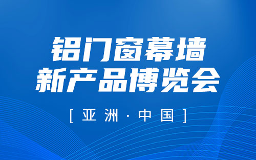 WINDOOR门窗幕墙新产品博览会