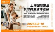 CCF 2027上海国际家居及时尚生活博览会