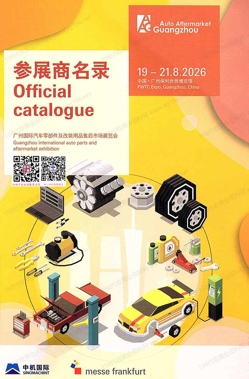 2026广州汽配展会刊、第十一届AAG广州国际汽车零部件及改装用品售后市场展览会会刊参展商名录