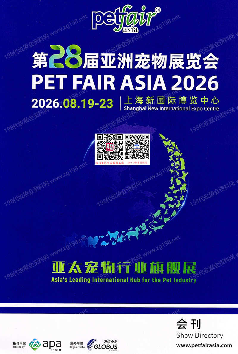2026上海亚宠展会刊、第28届亚洲宠物展览会会刊参展商名录