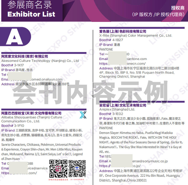 全球授权展上海站LEC会刊