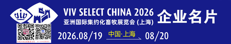 2026上海VIV畜