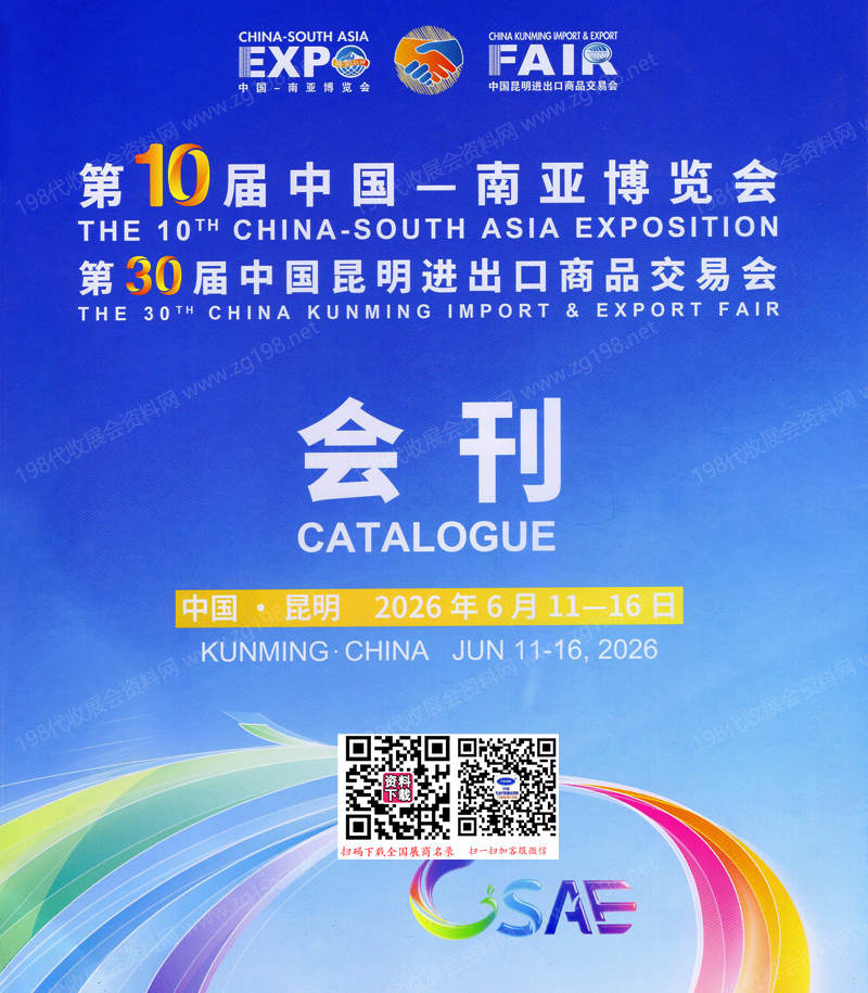 2026昆明南博会会刊_第10届南亚博览会/第30届昆明进出口商品交易会会刊参展商名录