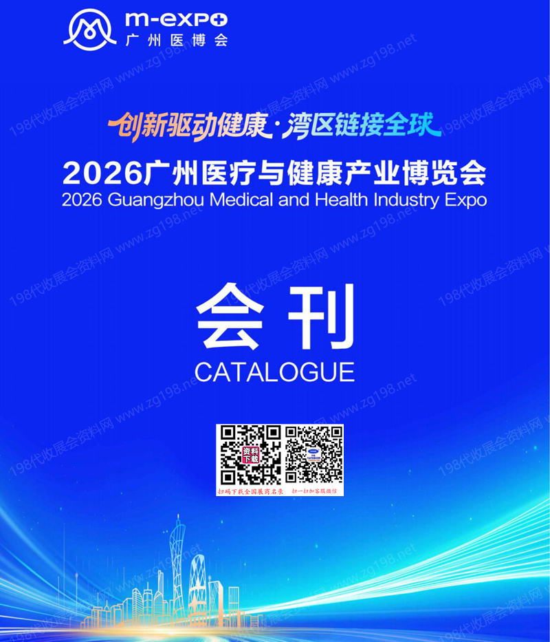 2026广州医疗与健康产业博览会会刊-参展商名录