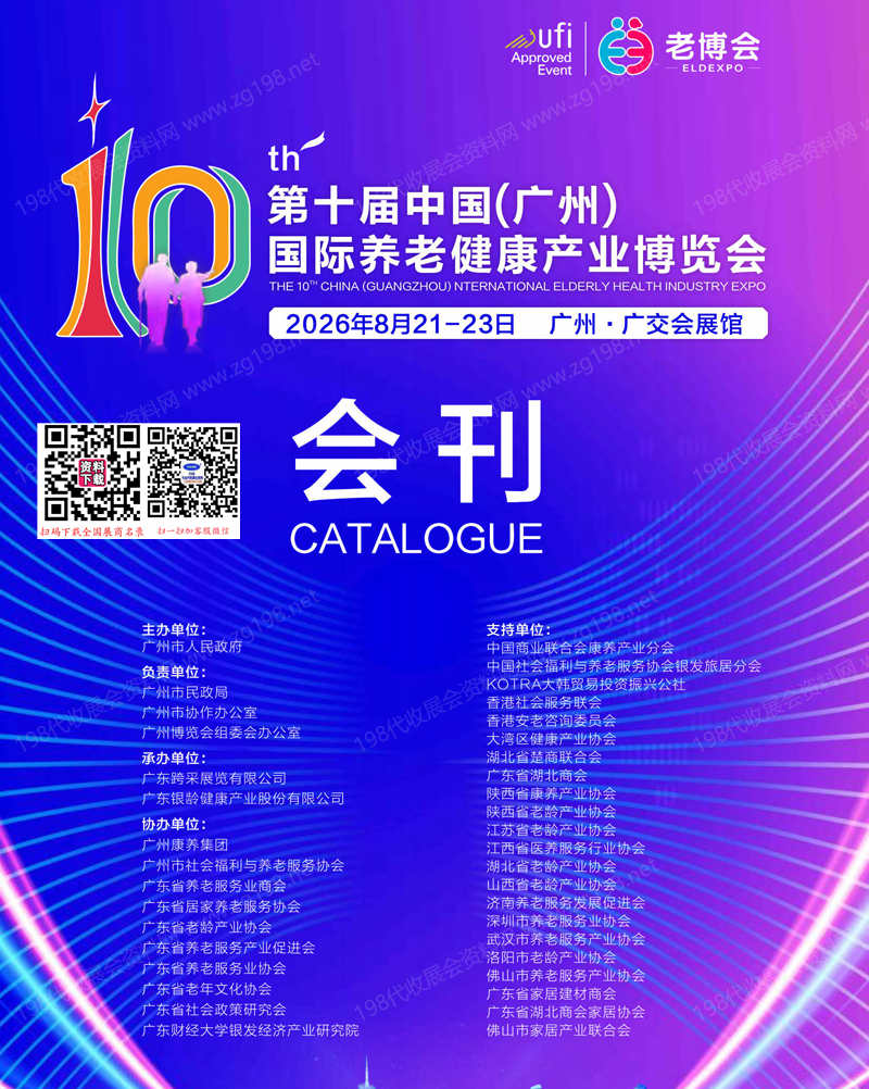 【自行下载】2026广州老博会/EE老博会/第十届广州国际养老健康产业博览会会刊