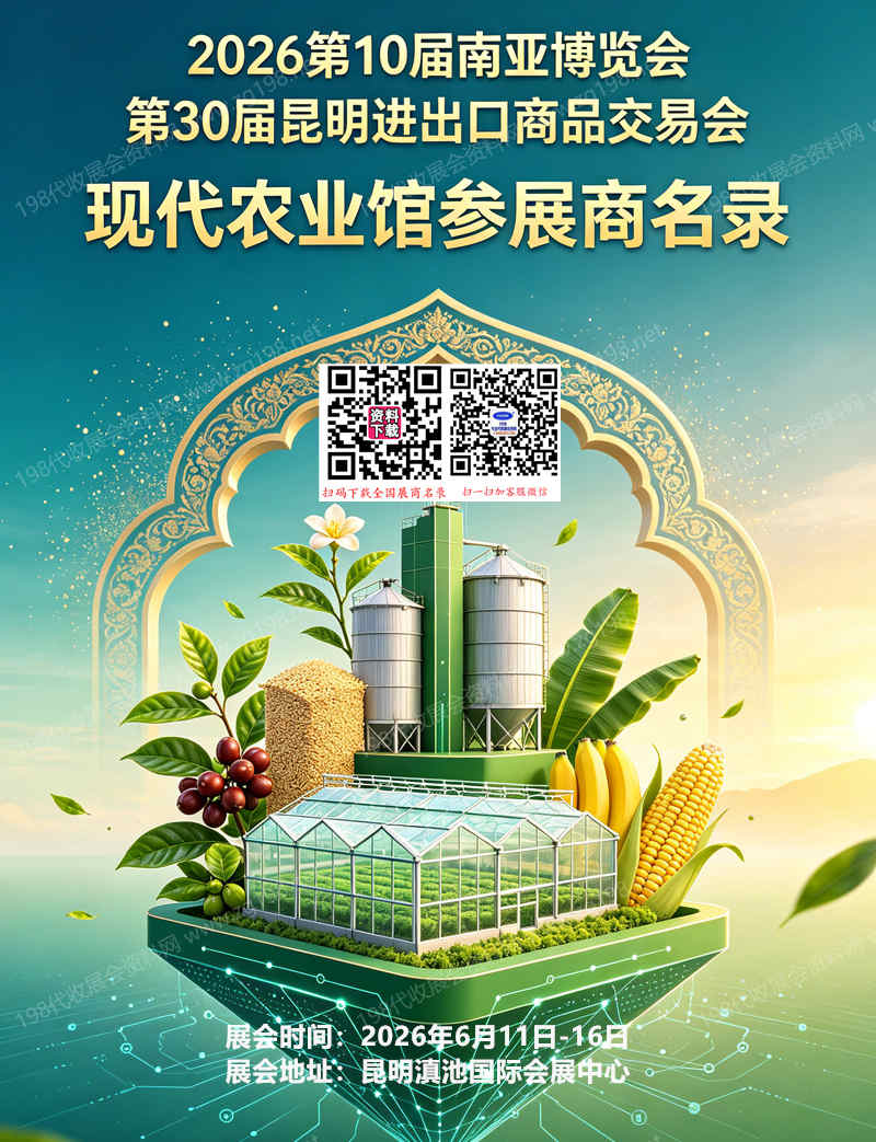 【自行下载】2026昆明南博会【现代农业馆】会刊参展商名录