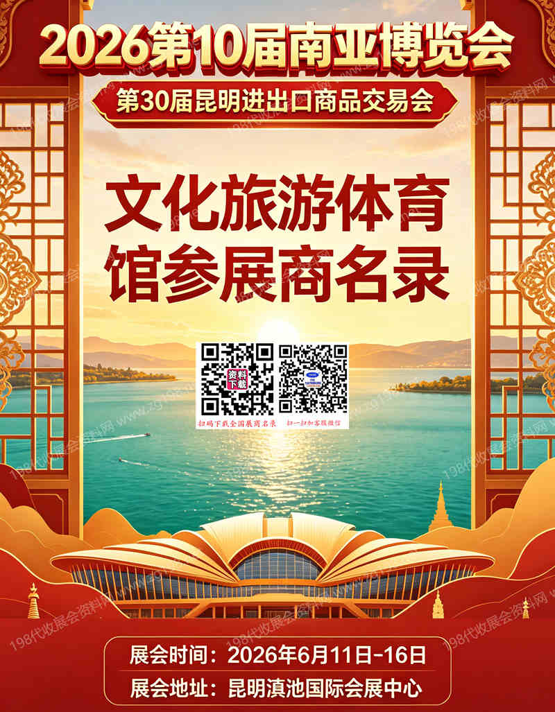 【自行下载】2026昆明南博会【文化旅游体育馆】会刊参展商名录