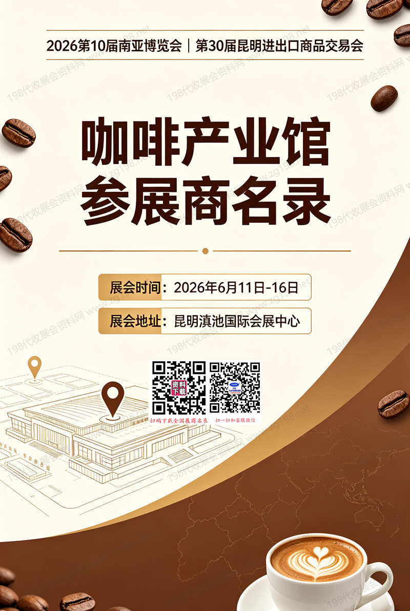 【自行下载】2026昆明南博会【咖啡产业馆】会刊参展商名录