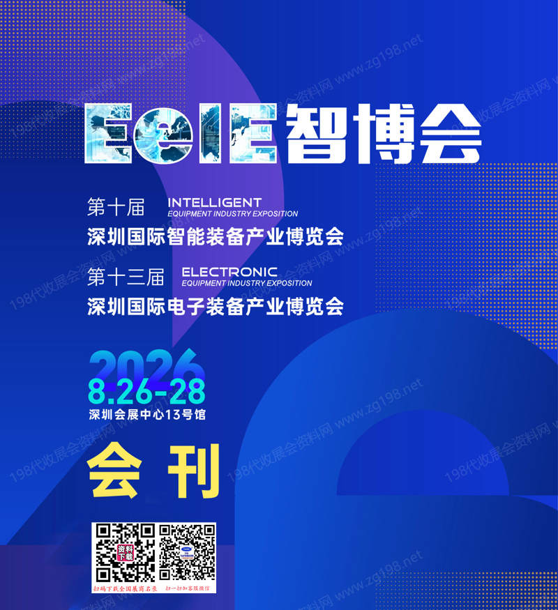 2026 EeIE深圳国际智能装备产业博览会暨深圳国际电子装备产业博览会刊参展商名录
