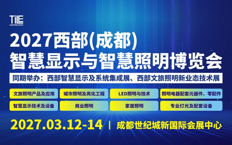 2027 西部（成都）智慧显示与智慧照明博览会