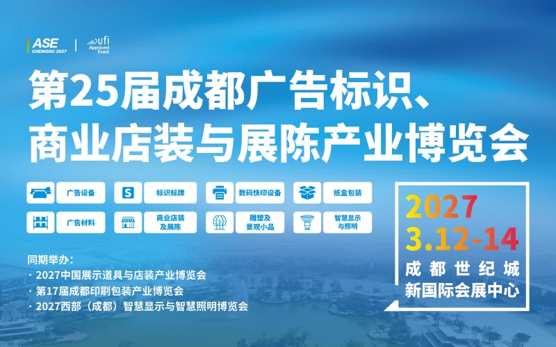 第25届成都广告标识、商业店装与展陈产业博览会