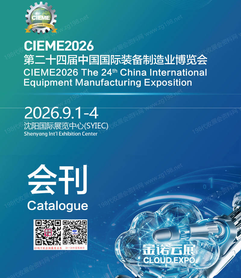 2026 CIEME沈阳制博会会刊、第二十四届中国国际装备制造业博览会会刊参展商名录