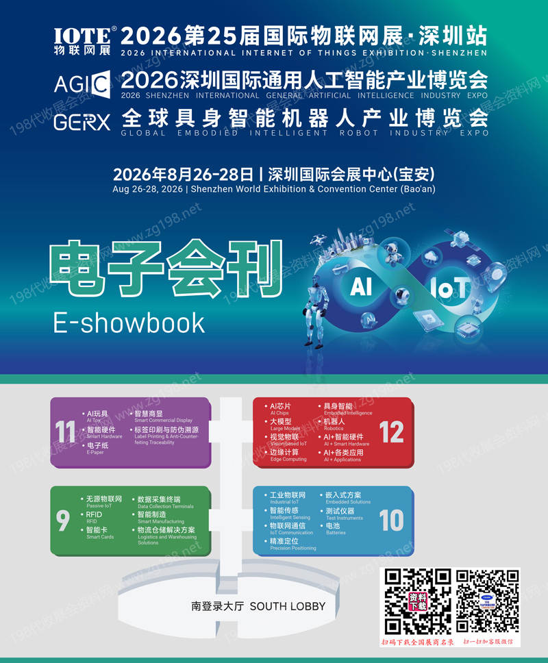 2026深圳IOTE第25届国际物联网展/深圳国际通用人工智能产业博览会/全球具身智能机器人产业博览会会刊参展商名录