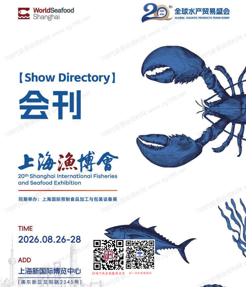 2026上海渔博会/第20届上海国际渔业博览会/上海国际预制食品加工与包装设备展会刊参展商名录