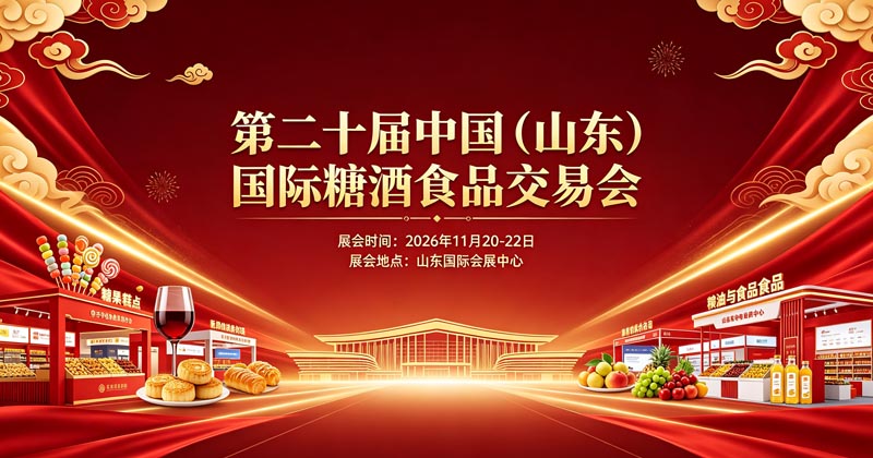 2026第二十届中国（山东）国际糖酒食品交易会
