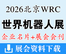 【会刊+名片】2026北京机器人展、WRC世界机器人大会企业名片+展会会刊