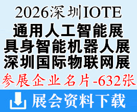 2026深圳IOTE第25届国际物联网展_深圳国际通用人工智能产业博览会_全球具身智能机器人产业博览会企业名片【632张】