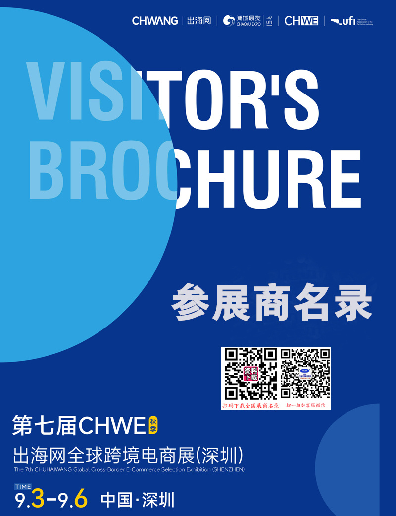 【自行下载】2026深圳第七届CHWE出海网全球跨境电商展参展商名录