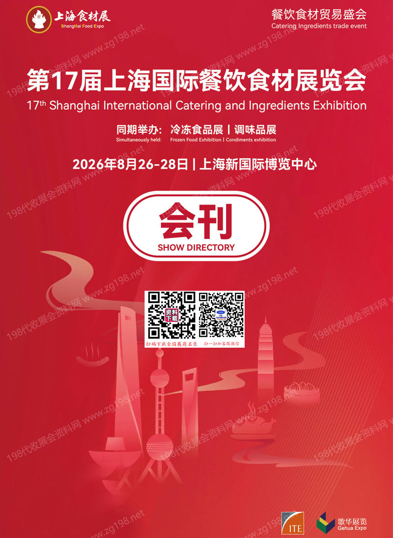 2026第17届上海国际餐饮食材展览会会刊-上海食材展|冷冻食品展|调味品展参展商名录