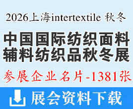 2026上海intertextile中国国际纺织面料及辅料/家用纺织品及辅料（秋冬）博览会企业名片【1381张】