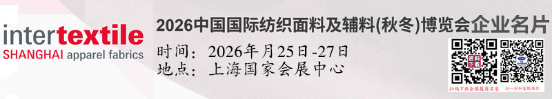 intertextile中国国际纺织面料及辅料（秋冬）
