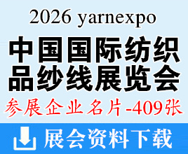 2026 yarnexpo中国国际纺织纱线展览会企业名片【409张】