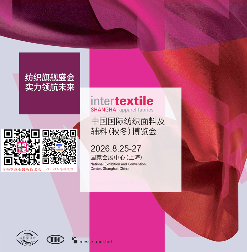2026上海intertextile中国国际家用纺织品纺织面料及辅料(秋冬)博览会